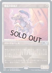 [EX+]無私の救助犬/Selfless Savior《日本語》【Promo Pack】