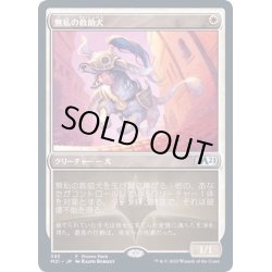 画像1: [EX+](FOIL)無私の救助犬/Selfless Savior《英語》【Promo Pack】