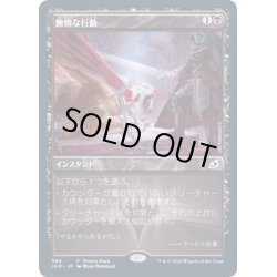 画像1: (FOIL)無情な行動/Heartless Act《日本語》【Promo Pack】