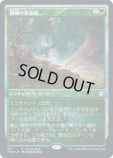 狼柳の安息所/Wolfwillow Haven《日本語》【Promo Pack】