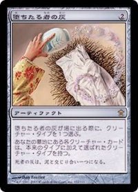 [EX]堕ちたる者の灰/Ashes of the Fallen《日本語》【SOK】