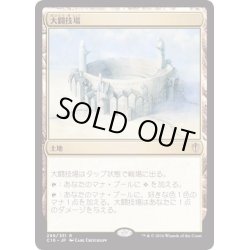 画像1: 大闘技場/Grand Coliseum《日本語》【Commander 2016】