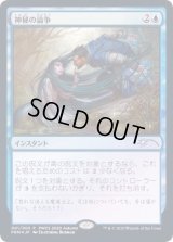 [EX](FOIL)神秘の論争/Mystical Dispute《日本語》【PWCS】