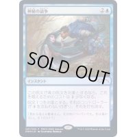 [EX](FOIL)神秘の論争/Mystical Dispute《日本語》【PWCS】