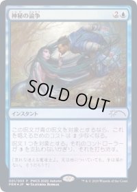 [EX](FOIL)神秘の論争/Mystical Dispute《日本語》【PWCS】