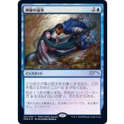 画像1: (FOIL)神秘の論争/Mystical Dispute《日本語》【PWCS】
