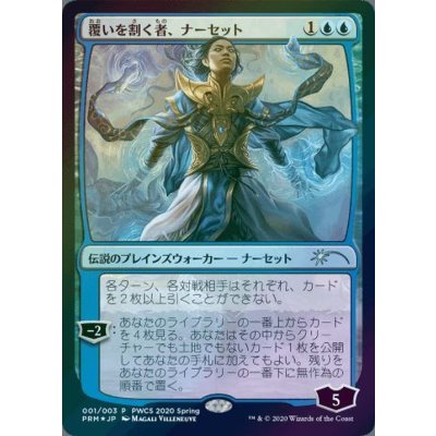 (FOIL)覆いを割く者、ナーセット/Narset, Parter of Veils《日本語》【PWCS】