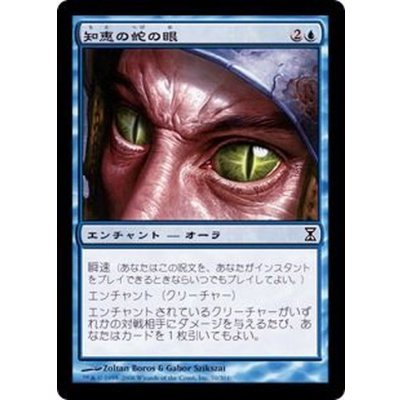 [EX+]知恵の蛇の眼/Ophidian Eye《日本語》【TSP】