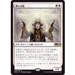 画像1: [EX]翼の司教/Bishop of Wings《日本語》【M20】