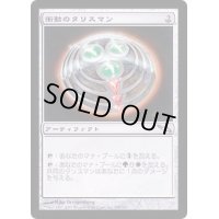 [PLD]衝動のタリスマン/Talisman of Impulse《日本語》【MRD】