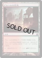 [EX+]グルールの芝地/Gruul Turf《日本語》【Ravnica Allegiance: Guild Kits(Gruul)】