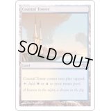 [EX+]沿岸の塔/Coastal Tower《英語》【INV】