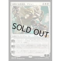 鼓舞する指導者、アジャニ/Ajani, Inspiring Leader《日本語》【M20】