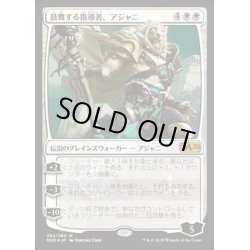 画像1: [EX+]鼓舞する指導者、アジャニ/Ajani, Inspiring Leader《日本語》【M20】