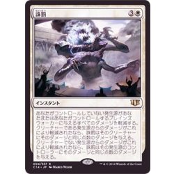 画像1: [EX+]誅罰/Comeuppance《日本語》【Commander 2014】