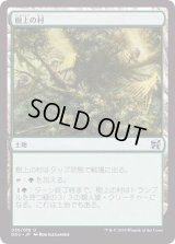 樹上の村/Treetop Village《日本語》【Duel Decks: Elves vs. Inventors】