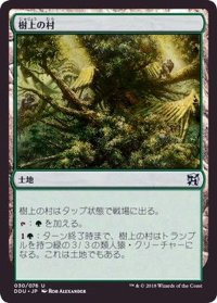 [EX+]樹上の村/Treetop Village《日本語》【Duel Decks: Elves vs. Inventors】