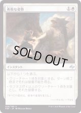 [EX+]勇敢な姿勢/Valorous Stance《日本語》【FRF】