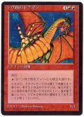 [PLD](黒枠)シヴ山のドラゴン/Shivan Dragon《日本語》【4ED】