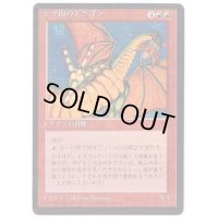[PLD](黒枠)シヴ山のドラゴン/Shivan Dragon《日本語》【4ED】