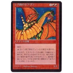 画像1: [PLD](黒枠)シヴ山のドラゴン/Shivan Dragon《日本語》【4ED】