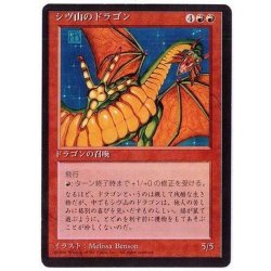 画像1: [EX](黒枠)シヴ山のドラゴン/Shivan Dragon《日本語》【4ED】