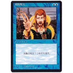 画像1: [HPLD](黒枠)対抗呪文/Counterspell《日本語》【4ED】