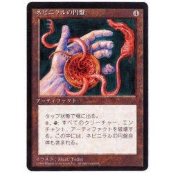 画像1: [EX](黒枠)ネビニラルの円盤/Nevinyrral's Disk《日本語》【4ED】
