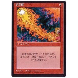 画像1: [EX](黒枠)赤霊破/Red Elemental Blast《日本語》【4ED】