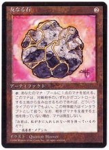 [EX](黒枠)友なる石/Fellwar Stone《日本語》【4ED】