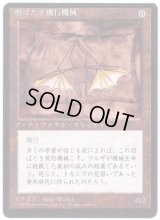 [HPLD](黒枠)羽ばたき飛行機械/Ornithopter《日本語》【4ED】
