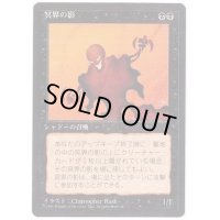 (黒枠)冥界の影/Nether Shadow《日本語》【4ED】