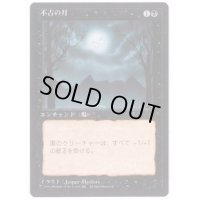 [EX](黒枠)不吉の月/Bad Moon《日本語》【4ED】