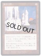 [EX](黒枠)象牙の塔/Ivory Tower《日本語》【4ED】