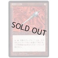 (黒枠)破裂の王笏/Disrupting Scepter《日本語》【4ED】