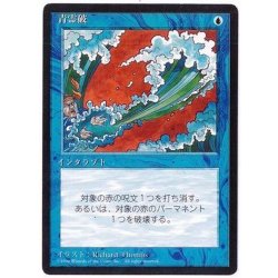 画像1: [EX+](黒枠)青霊破/Blue Elemental Blast《日本語》【4ED】