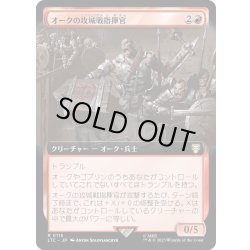 画像1: [EX+](フルアート)オークの攻城戦指揮官/Orcish Siegemaster《日本語》【LTC】