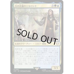 画像1: 白の会議のエルロンド/Elrond of the White Council《日本語》【LTC】