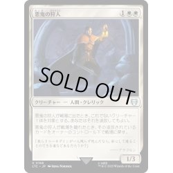 画像1: [EX+]悪鬼の狩人/Fiend Hunter《日本語》【LTC】