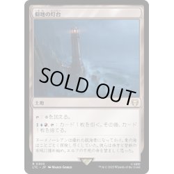 画像1: [EX+]僻地の灯台/Desolate Lighthouse《日本語》【LTC】