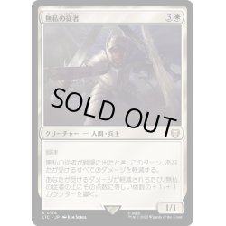 画像1: [EX+]無私の従者/Selfless Squire《日本語》【LTC】