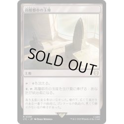 画像1: [EX+]高層都市の玉座/Throne of the High City《日本語》【LTC】
