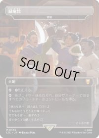 (フルアート)緑竜館/Green Dragon Inn 　//　家路/Homeward Path《日本語》【LTC】