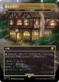 (FOIL)(フルアート)躍る小馬亭/Inn of the Prancing Pony　//　パルンズの柱/Pillar of the Paruns《日本語》【LTC】