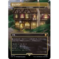 (FOIL)(フルアート)躍る小馬亭/Inn of the Prancing Pony　//　パルンズの柱/Pillar of the Paruns《日本語》【LTC】