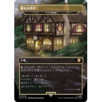 [EX+](サージFOIL)躍る小馬亭/Inn of the Prancing Pony　//　パルンズの柱/Pillar of the Paruns《日本語》【LTC】