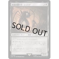 [EX+]戦慄の織り手、シェロブ/Shelob, Dread Weaver《日本語》【LTC】