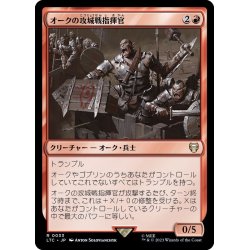 画像1: [EX+]オークの攻城戦指揮官/Orcish Siegemaster《日本語》【LTC】