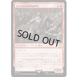 画像1: [EX+]オークの攻城戦指揮官/Orcish Siegemaster《日本語》【LTC】