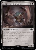 [EX]カザド＝ドゥームのトロール/Troll of Khazad-dum《日本語》【LTR】